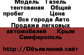  › Модель ­ Газель тентованая › Общий пробег ­ 78 000 › Цена ­ 35 000 - Все города Авто » Продажа легковых автомобилей   . Крым,Симферополь